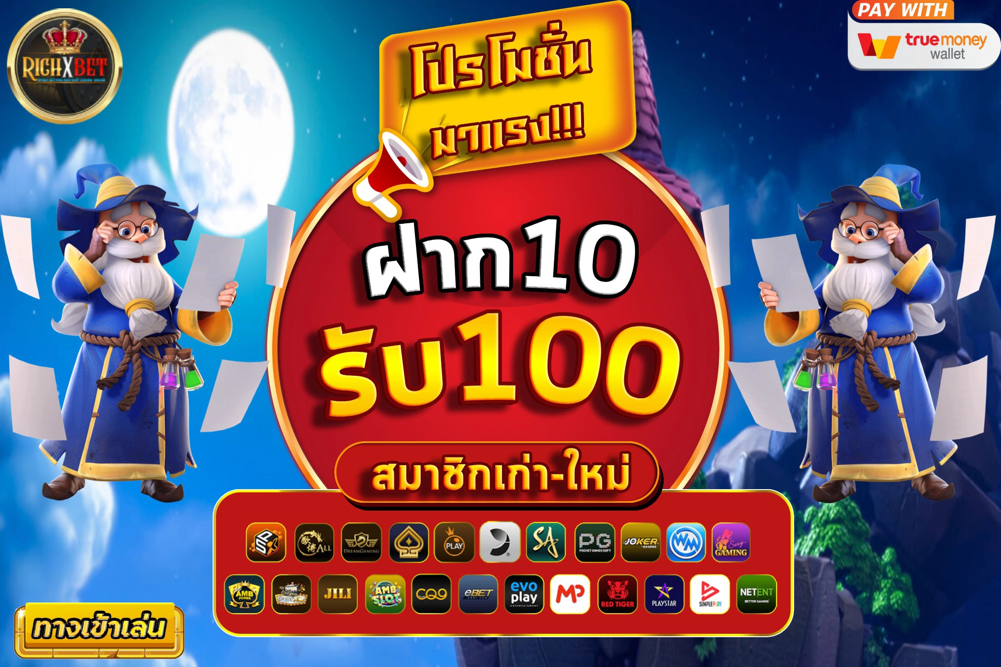 10 รับ100 ทํา 400ถอน200