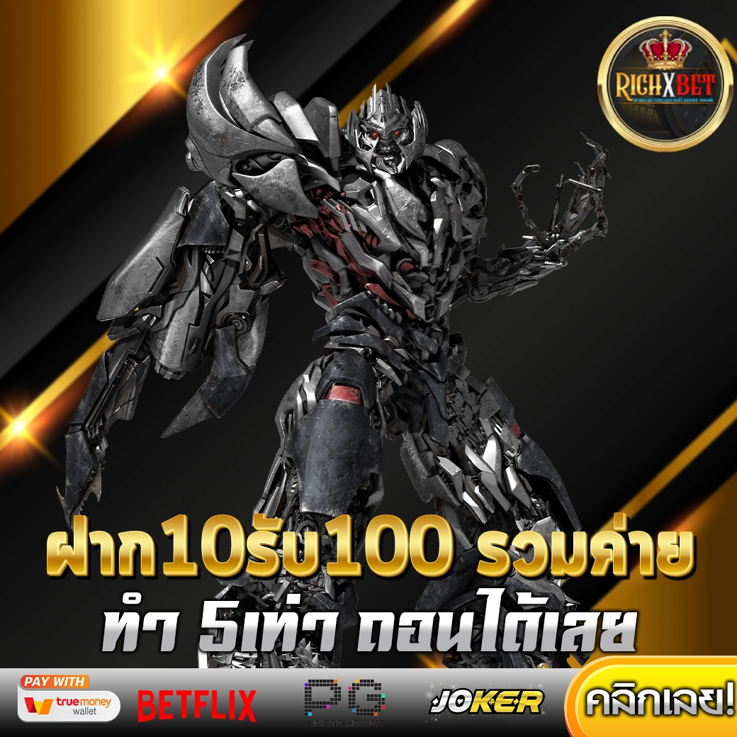 10รับ100 ทํา 200 ถอนได้100รวมค่าย