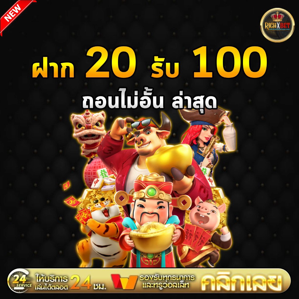 Pg ฝาก 20 รับ100 ทำยอด 200 ถอนได้เลย