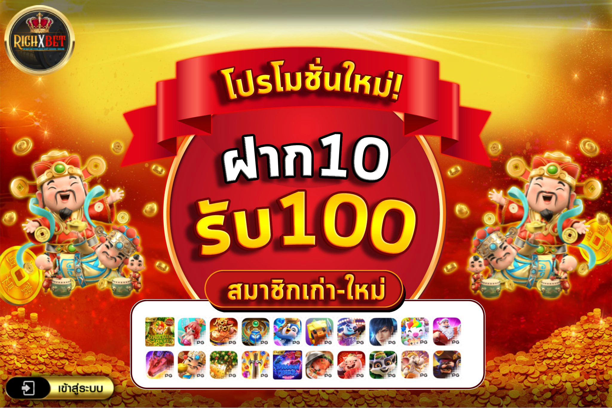 ฝาก 10 รับ 100 ทำยอด 200 ถอนได้เลย