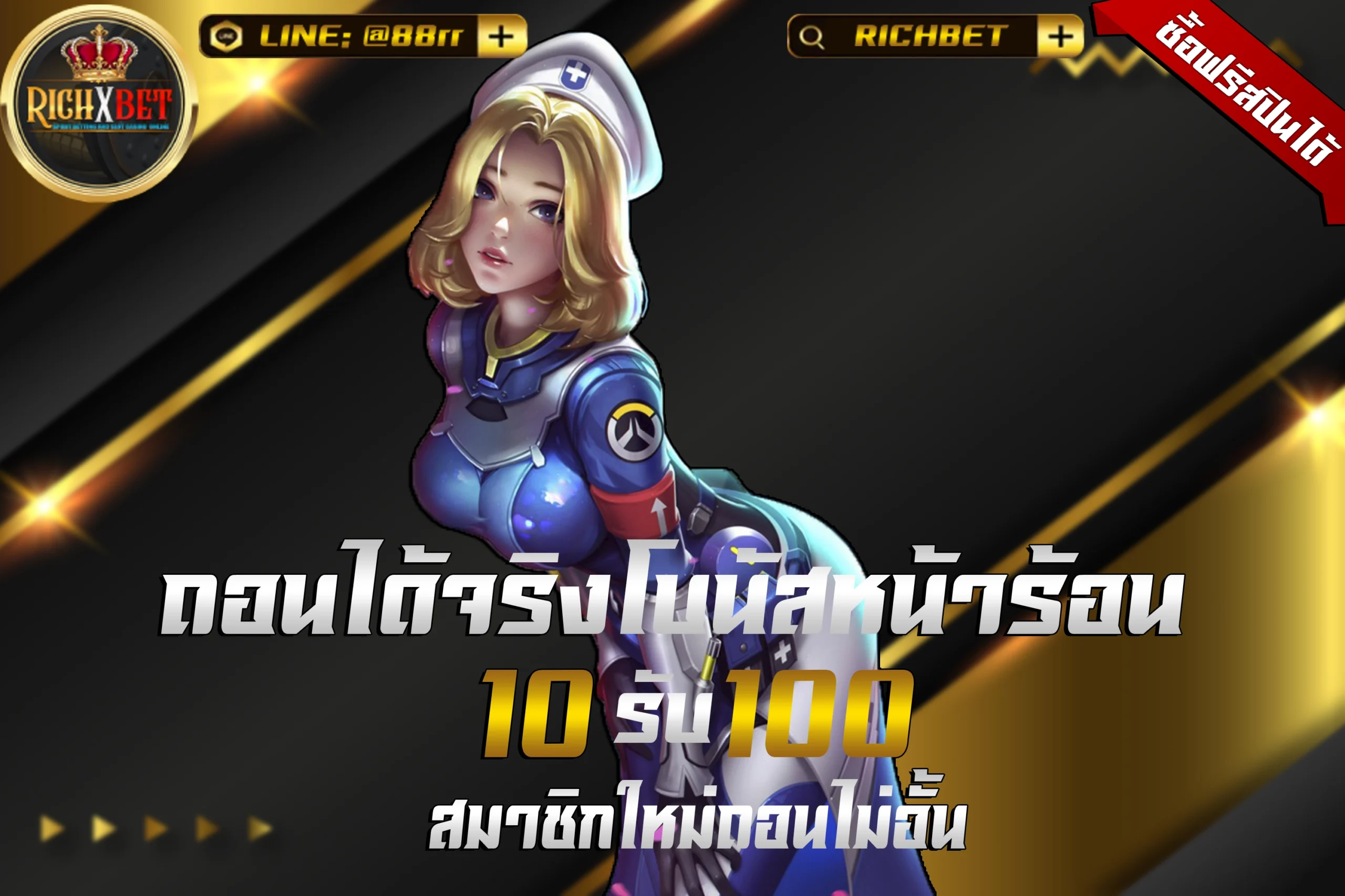 ฝาก 10 รับ 100 ใหม่ล่าสุด
