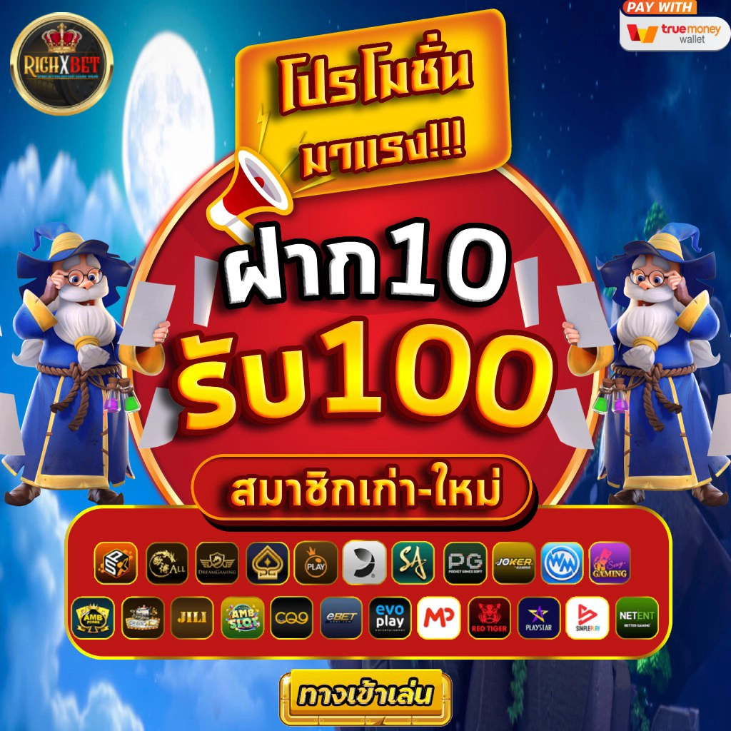 ฝาก 10รับ100 วอเลท