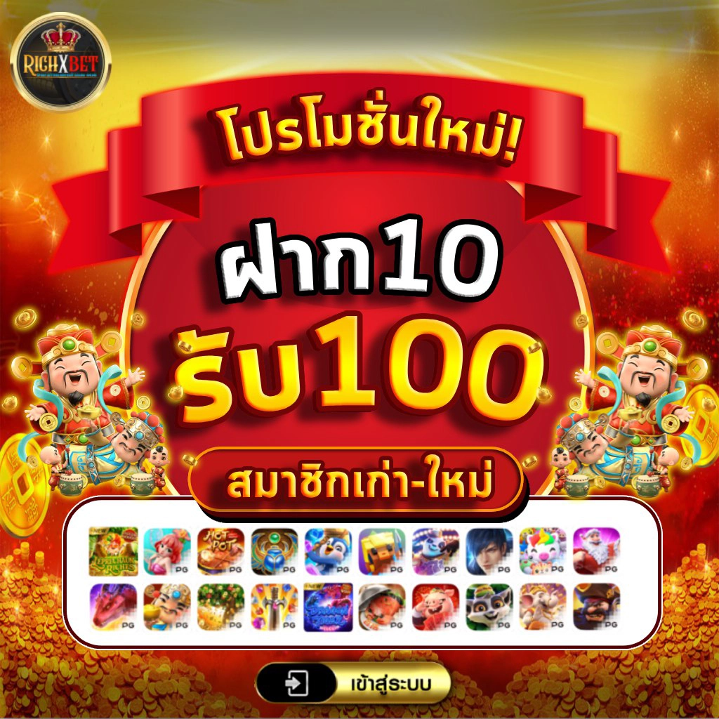 ฝาก10 รับ 100 วอ เลท ล่าสุด 2566