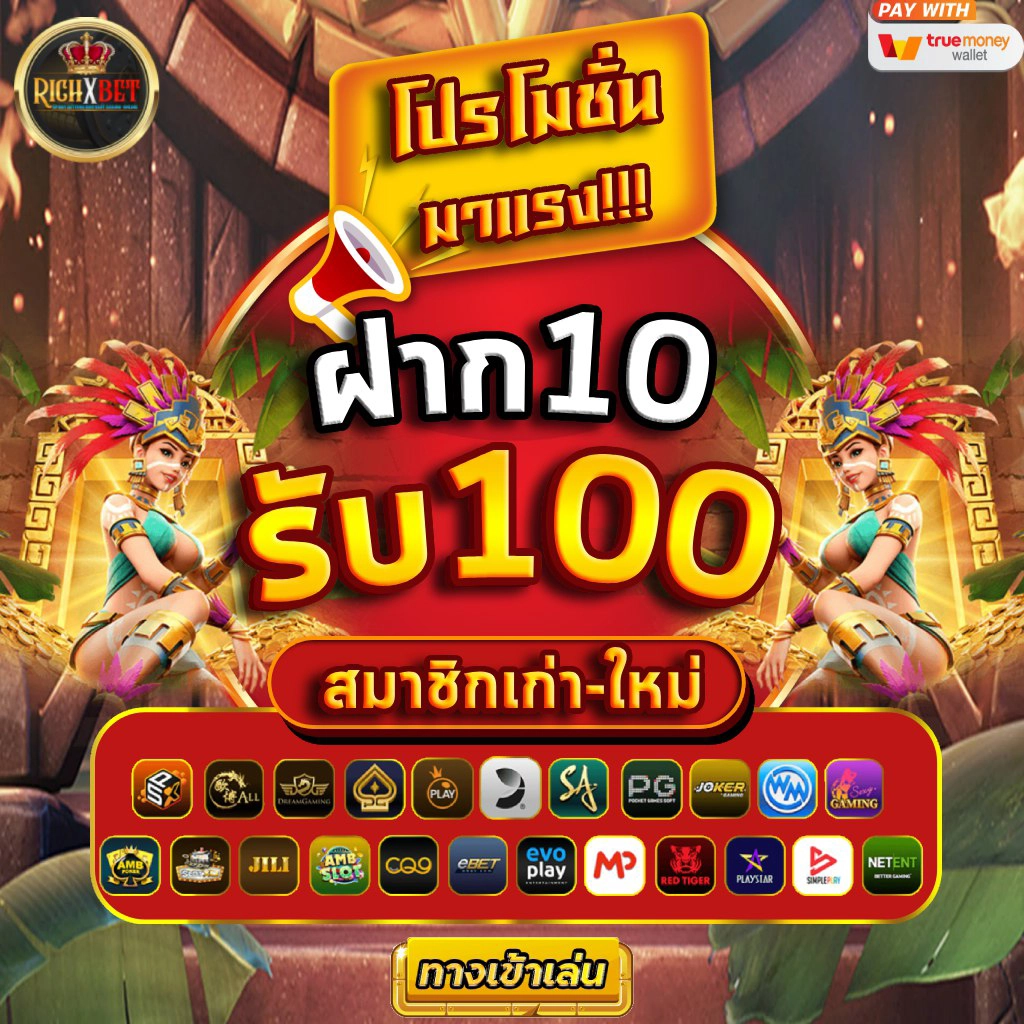 ฝาก10 รับ 100 วอ เลท ล่าสุด 2567
