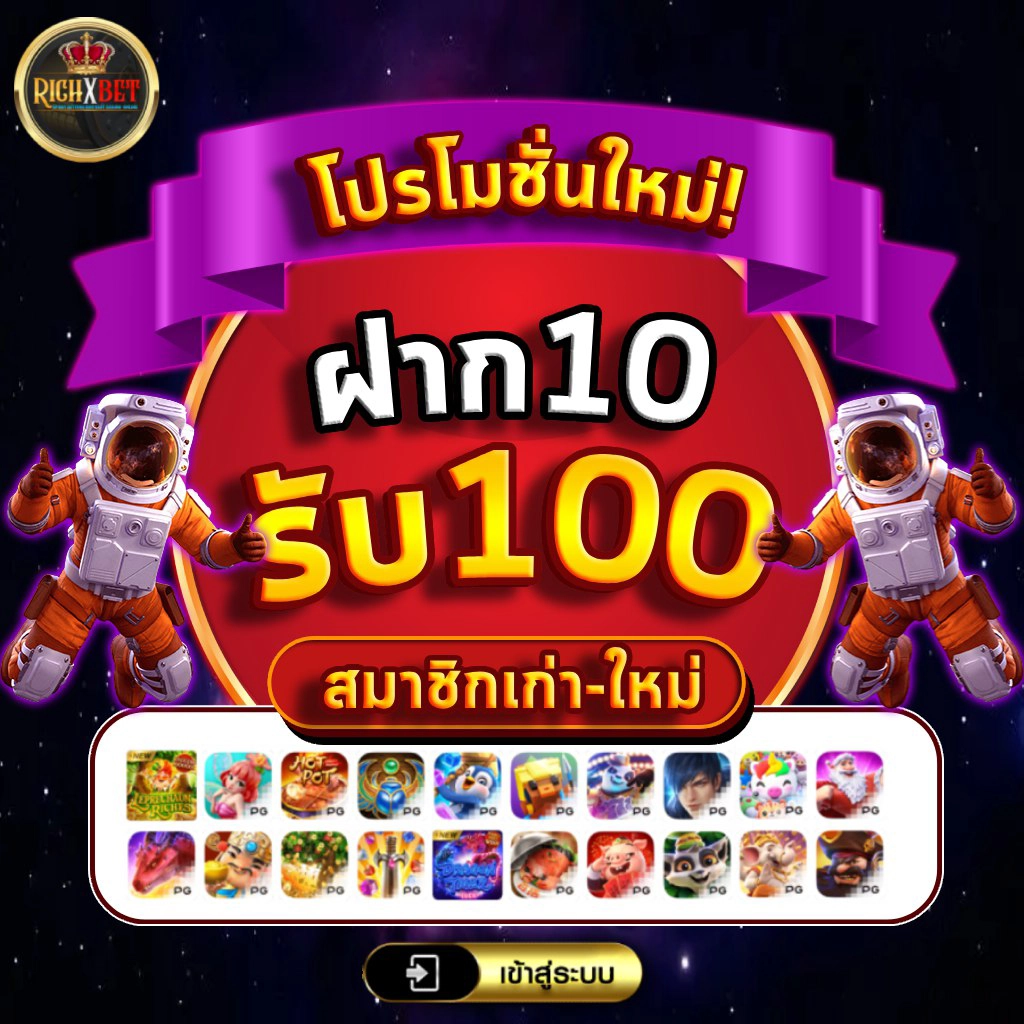 ฝาก10รับ100 ทํา200ถอน100