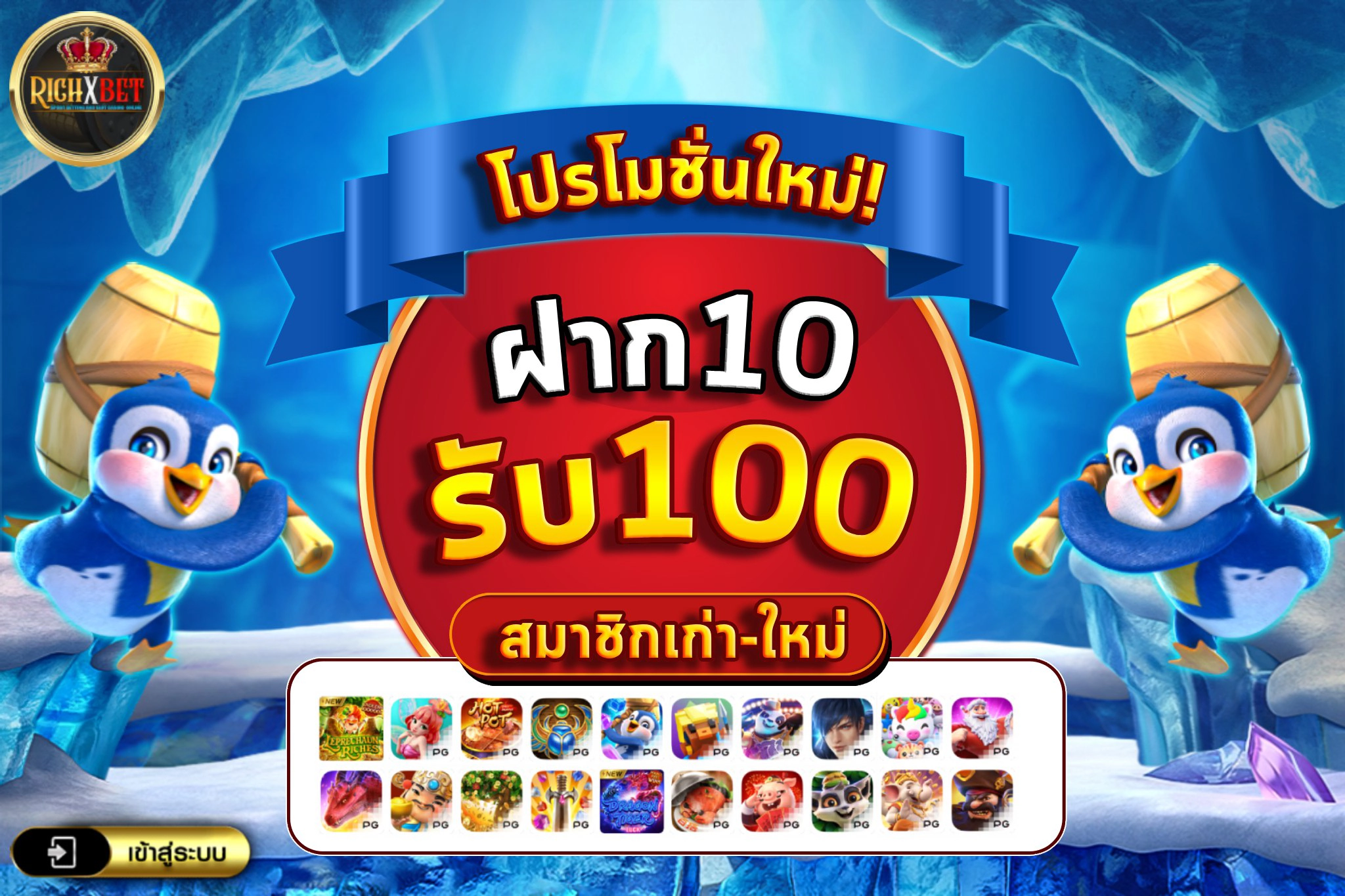 ฝาก10รับ100 สมาชิกใหม่