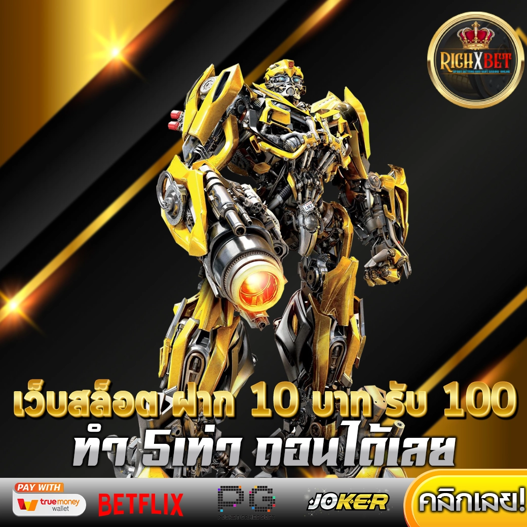 เว็บสล็อต ฝาก 10 บาท รับ 100
