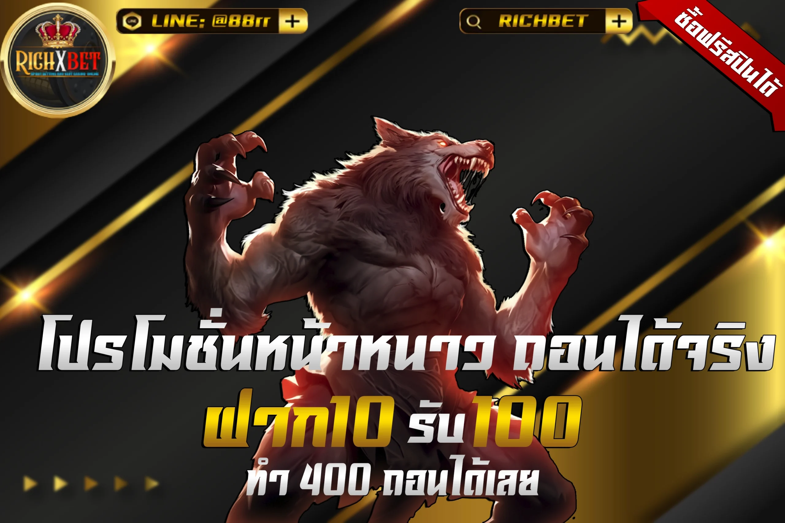 โปร ฝาก10 รับ100 ถอนไม่อั้น วอ เลท
