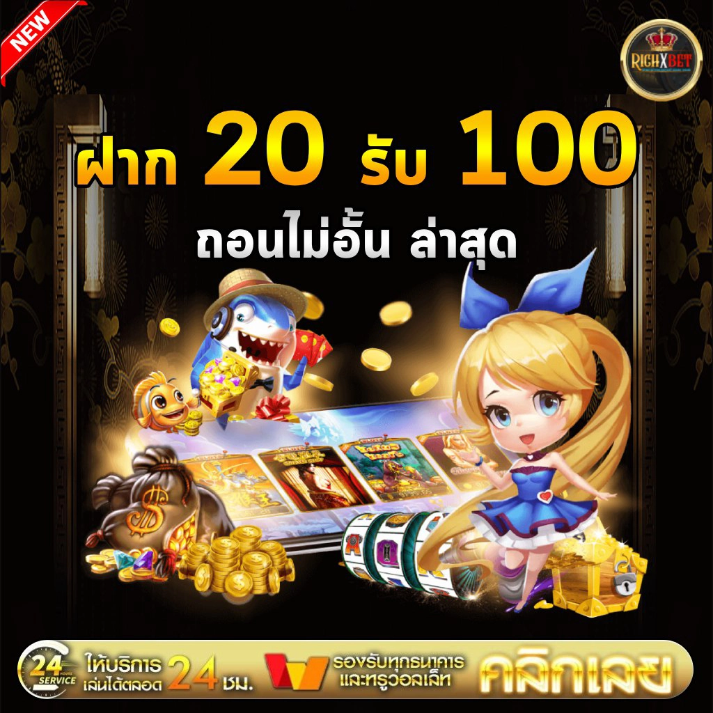โปร ฝาก20 รับ100 ทำยอด200 ถอนได้100