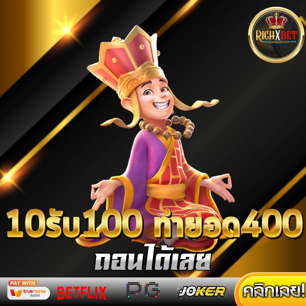 10 รับ 100 ทํา 400ถอน200
