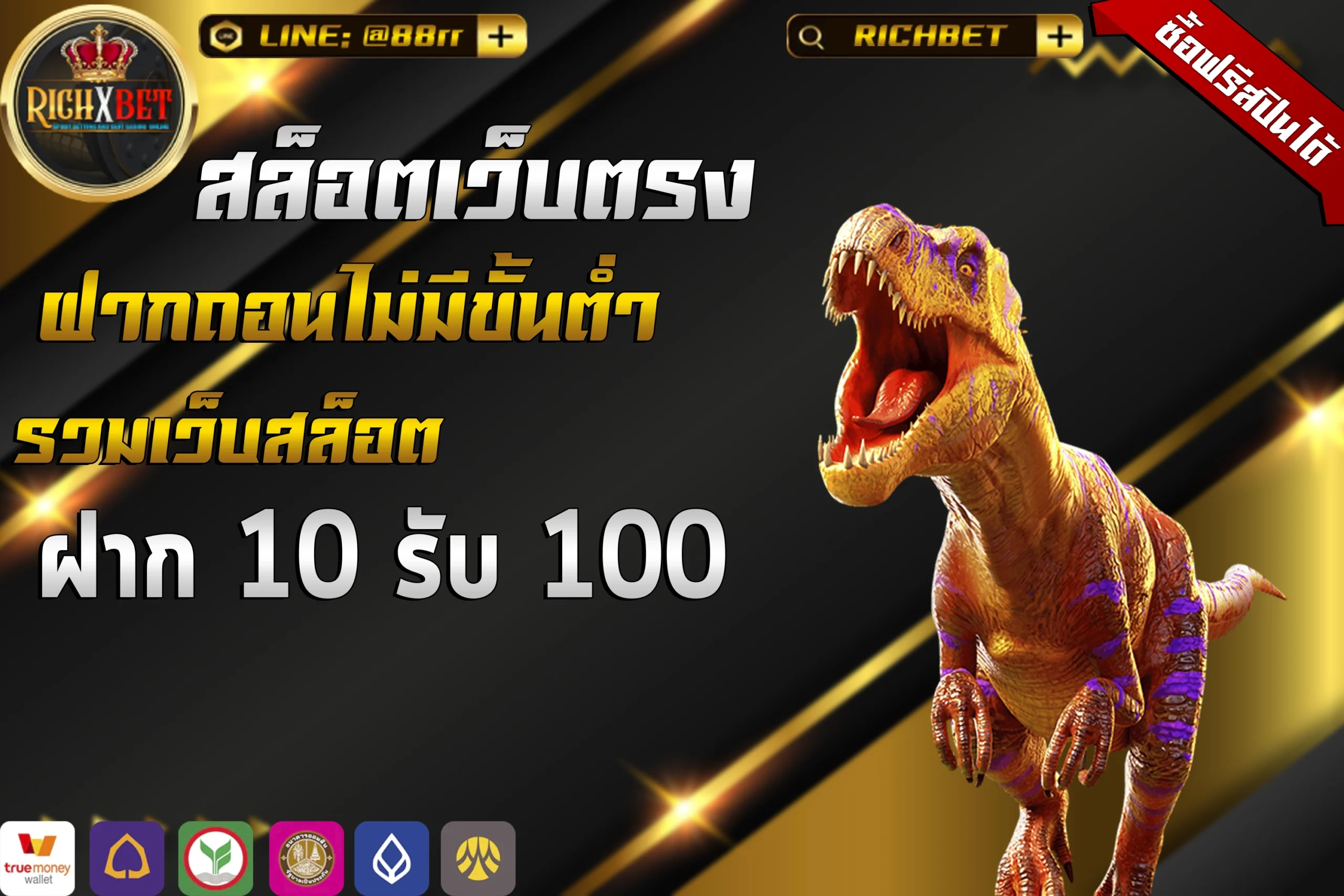 10 รับ 100 ทํา 400ถอน200