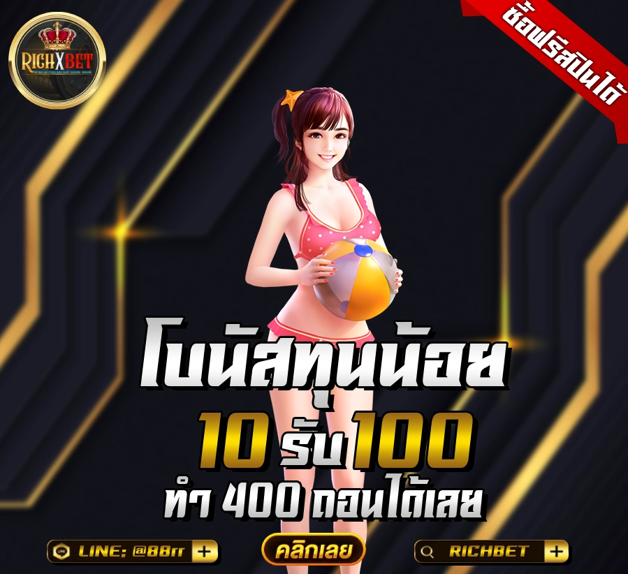 10รับ100สมาชิกใหม่