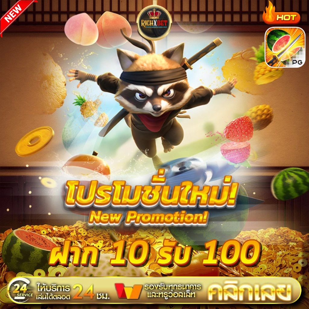 ฝาก 10 รับ 100 ใหม่ล่าสุด
