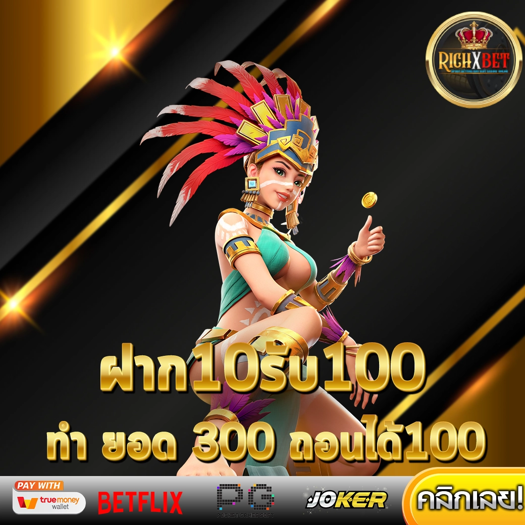 ฝาก10รับ100 ทํา ยอด 300 ถอนได้100