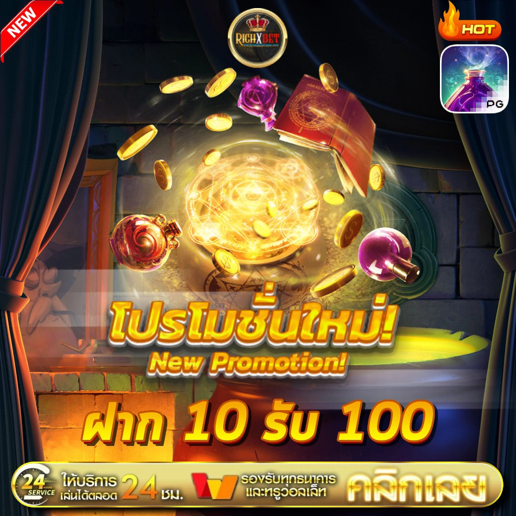 ฝาก10รับ100 สมาชิกใหม่
