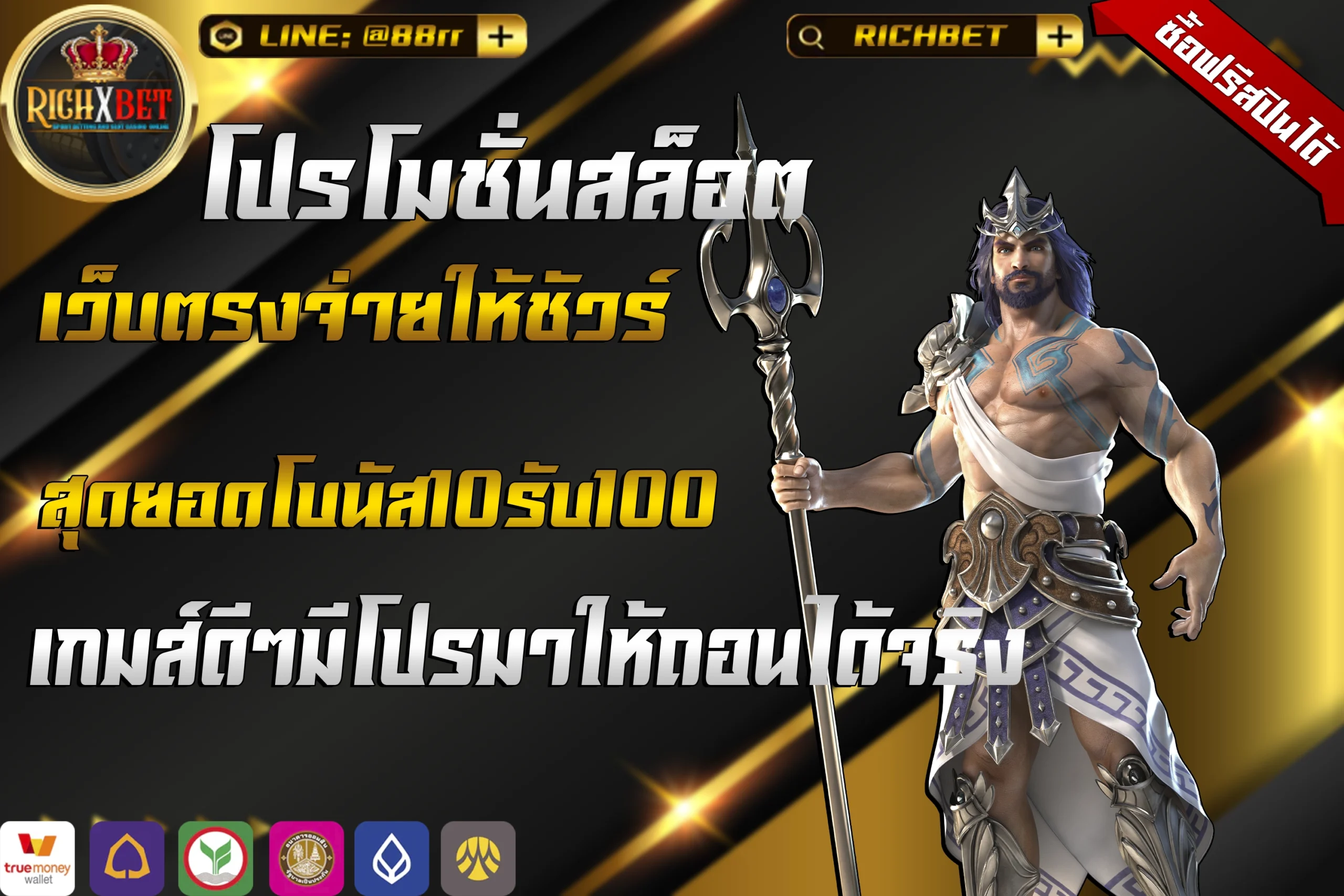 สุดยอดโบนัส10รับ100