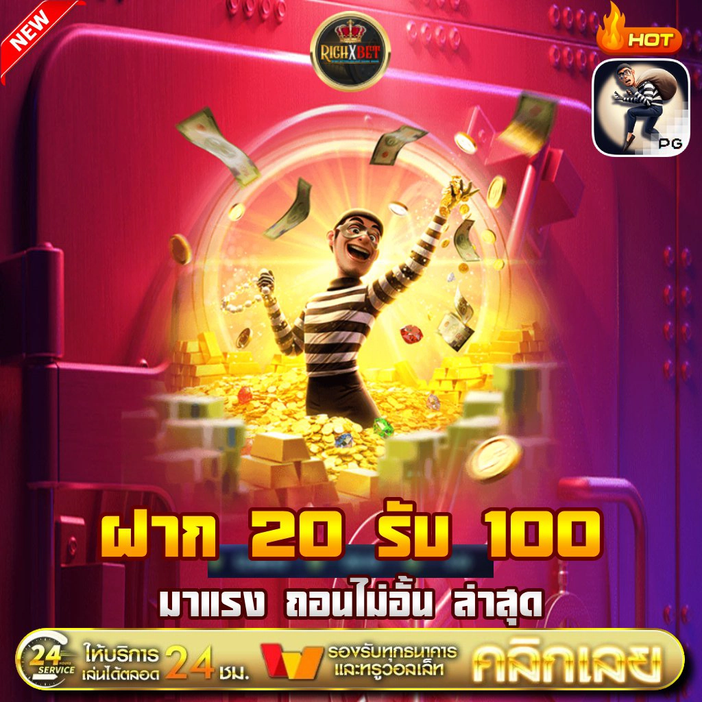 โบนัส20รับ100