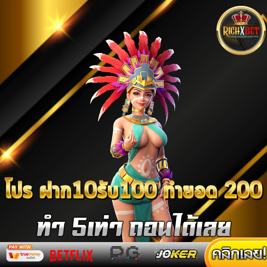 โปร ฝาก10รับ100 ทำยอด 200