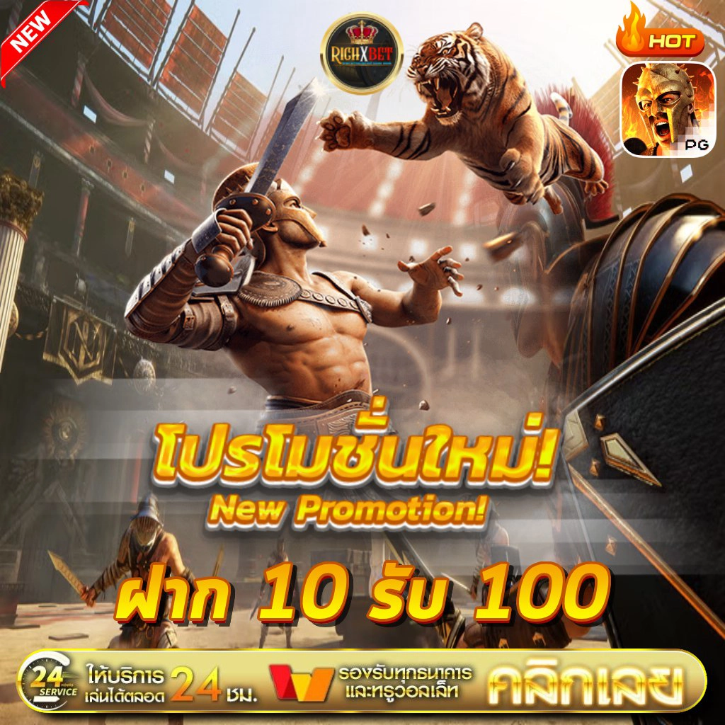โปร10รับ100