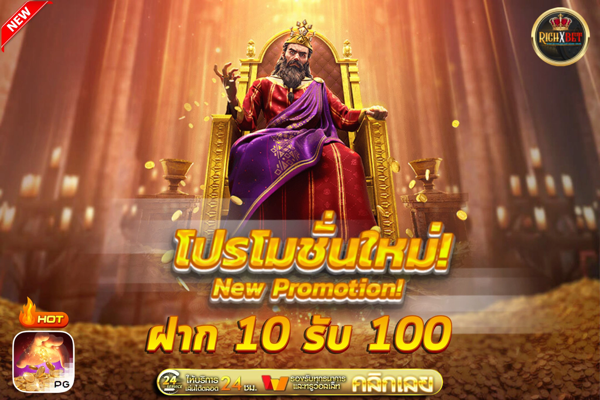 โปรโมชั่นมาแรง 10รับ100