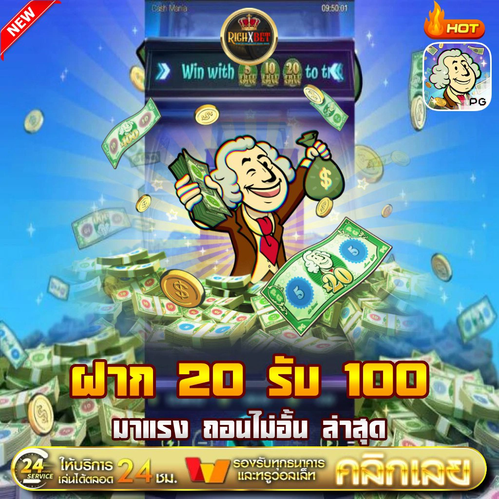 โปรโมชั่นเว็บสล็อตฝาก20รับ100