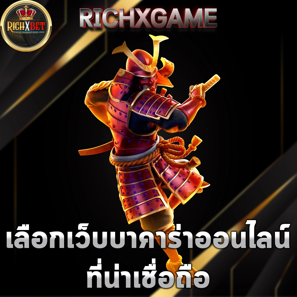 เลือกเว็บบาคาร่าออนไลน์ที่น่าเชื่อถือ