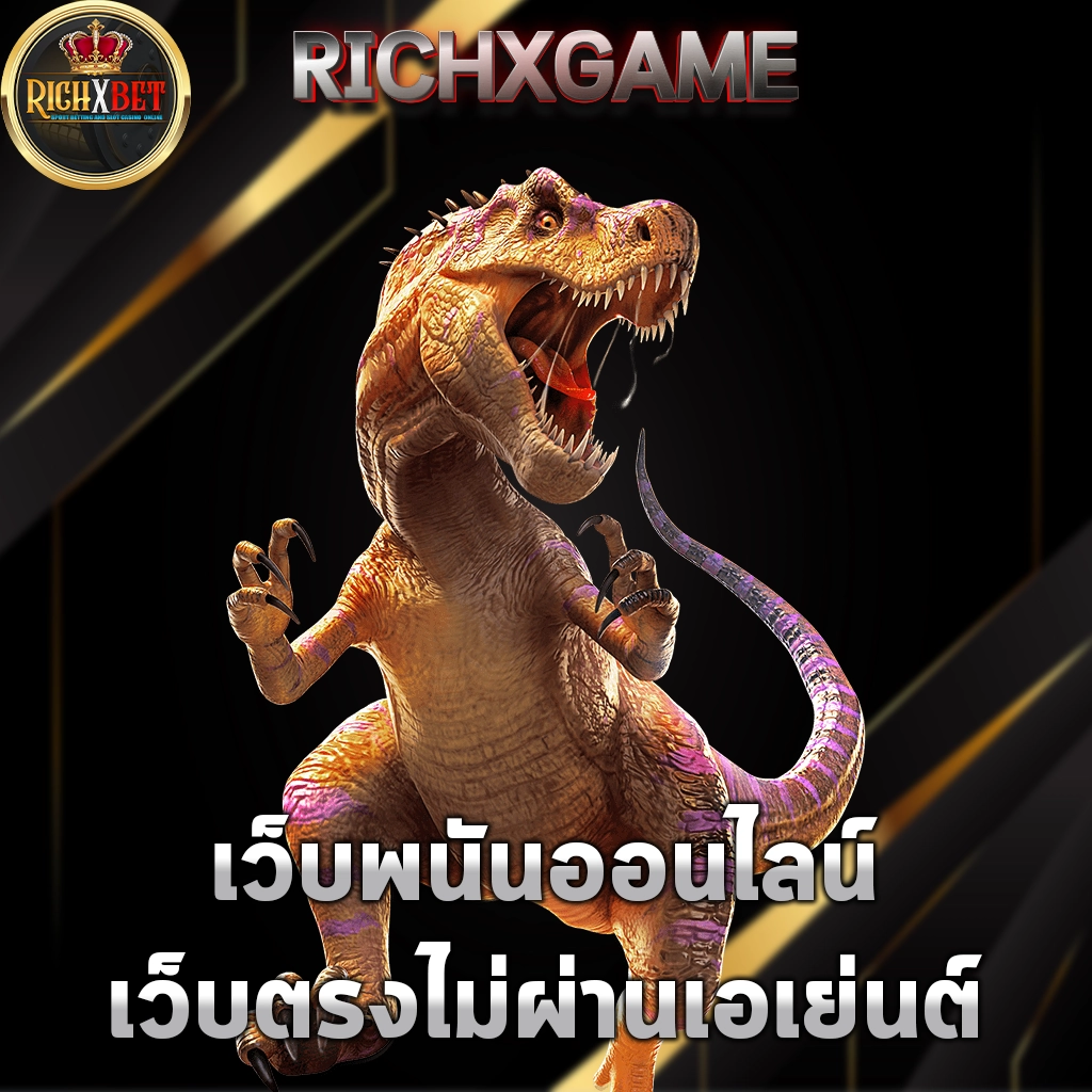 เว็บพนันออนไลน์ เว็บตรงไม่ผ่านเอเย่นต์