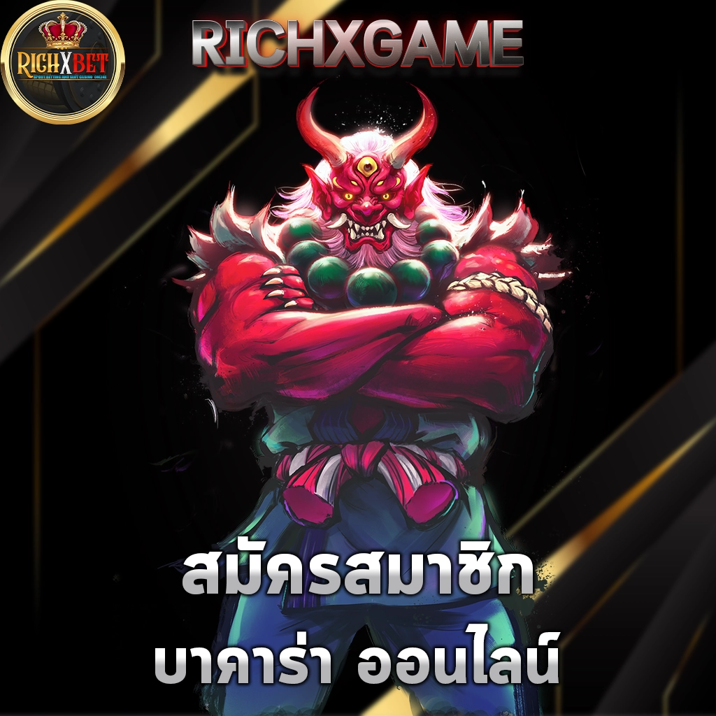 บาคาร่า ออนไลน์
