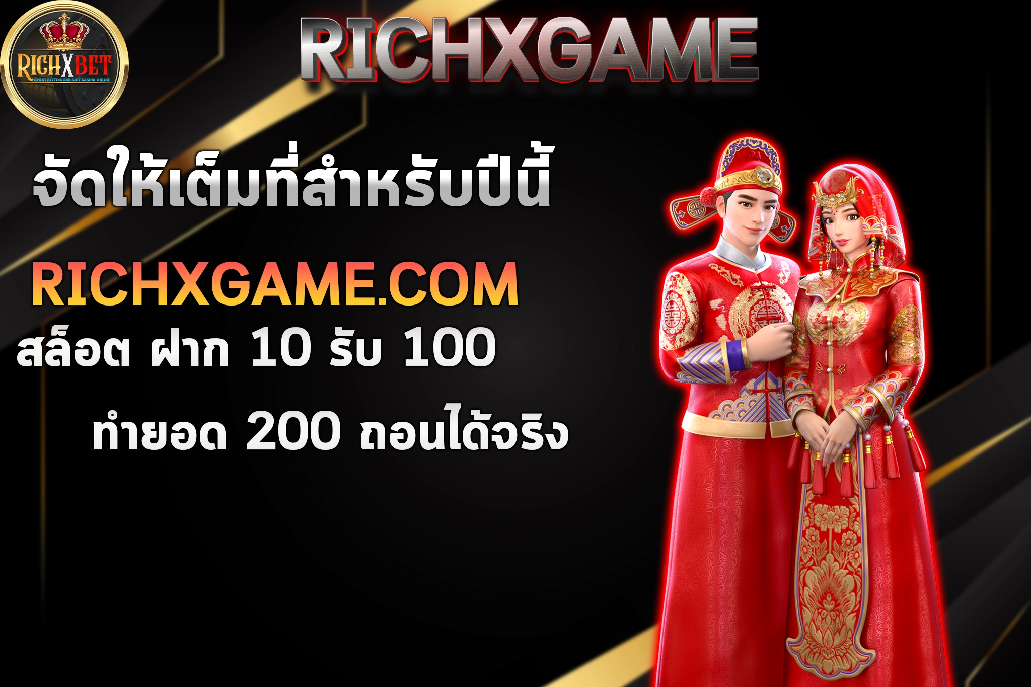 สล็อต ฝาก 10 รับ 100 ทำยอด 200 Richxgame