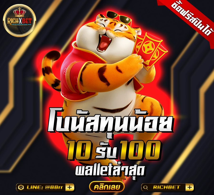 ฝาก 10 รับ100 ทํา ยอด 300 ถอนได้ 100 2024
