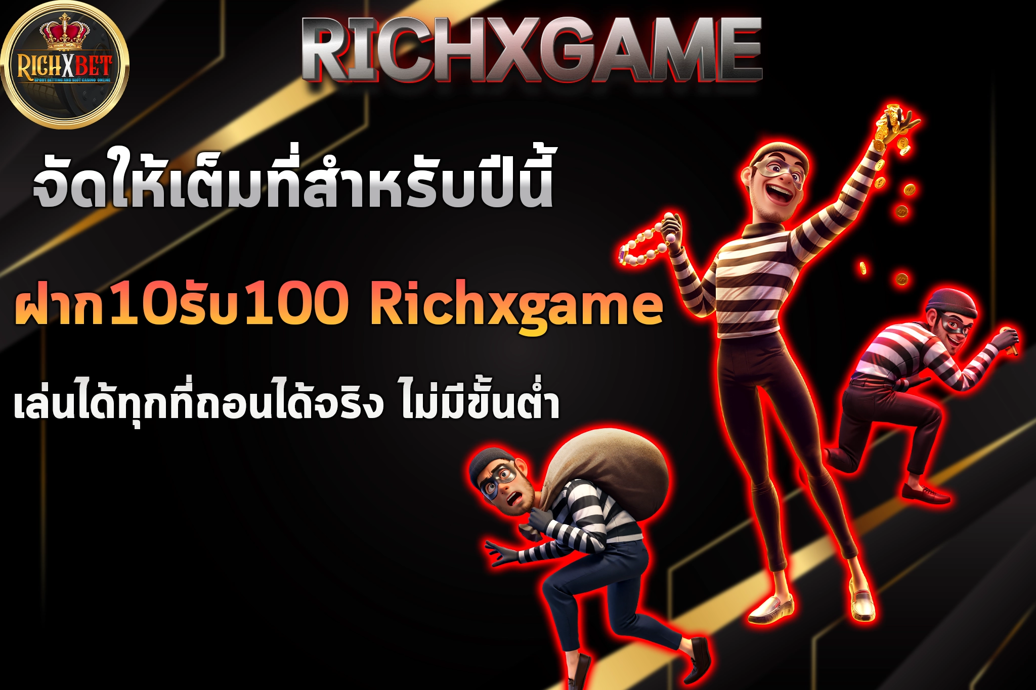 ฝาก10รับ100 Richxgame