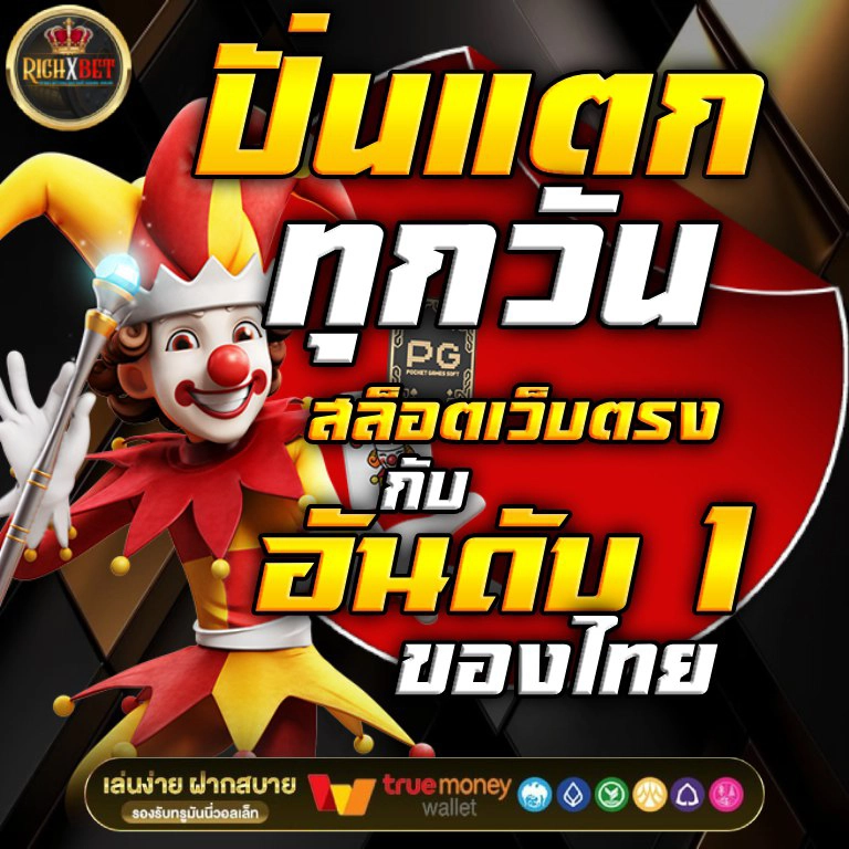 เว็บตรง สล็อตฝากถอน ไม่มี ขั้น ต่ํา 1 บาทก็ ถอนได้แตกง่าย