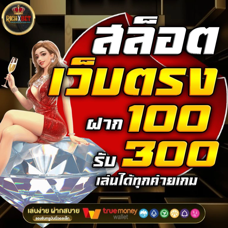 เว็บตรงสล็อตฝากถอนไม่มีขั้นต่ำ1บาทก็ถอนได้