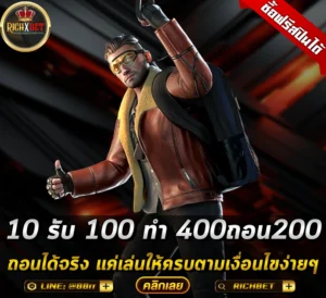 10 รับ 100 ทํา 400ถอน200