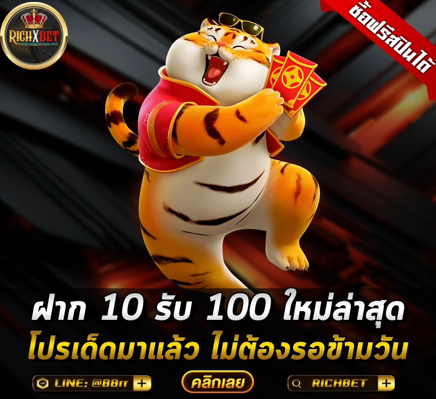 ฝาก 10 รับ 100 ใหม่ล่าสุด