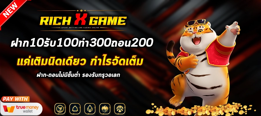 ฝาก10รับ100ทํา300ถอน200