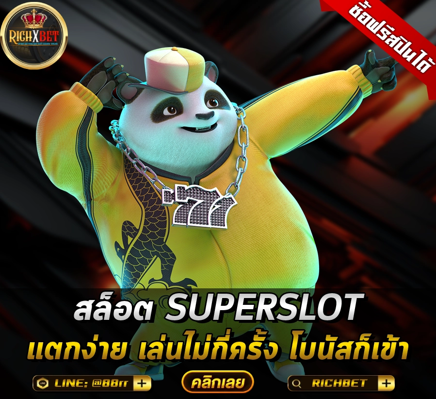 สล็อต SUPERSLOT