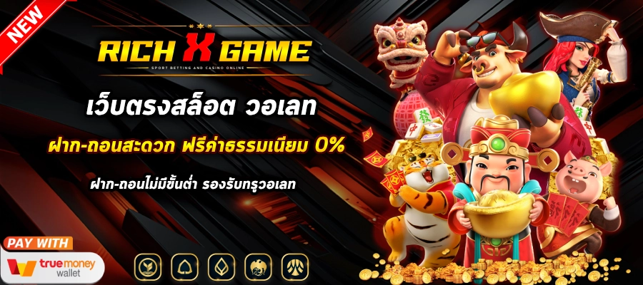 สล็อตเว็บตรงฝากถอน true wallet ไม่มีขั้นต่ํา RICHXGAME