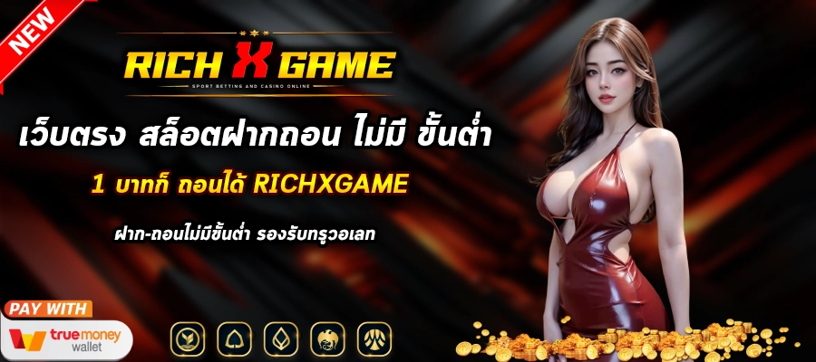 เว็บตรง สล็อตฝากถอน ไม่มี ขั้นต่ำ 1 บาทก็ ถอนได้ RICHXGAME